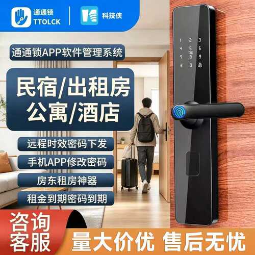 通通智能锁民宿酒店远程临时密码