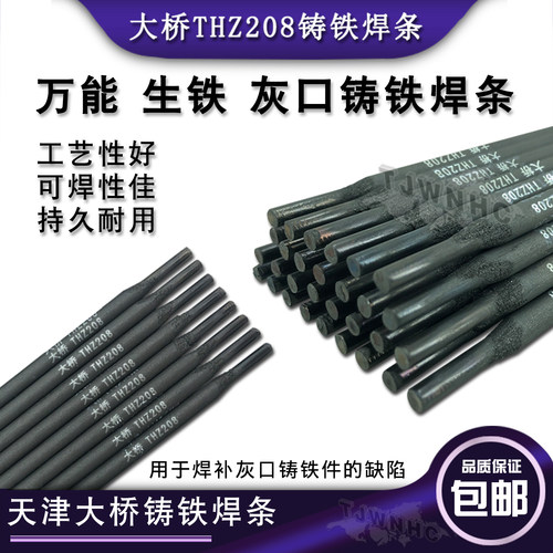 thz208口球大桥钢芯铸铁焊条