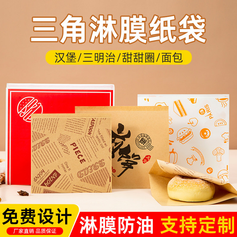 定做空白牛皮防油三角袋汉堡煎饼三明治打包袋肉夹馍防油小吃纸袋