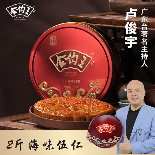 湛江特产金钩王海味五仁金腿 广式月饼金王钩王海味月饼2斤大优惠