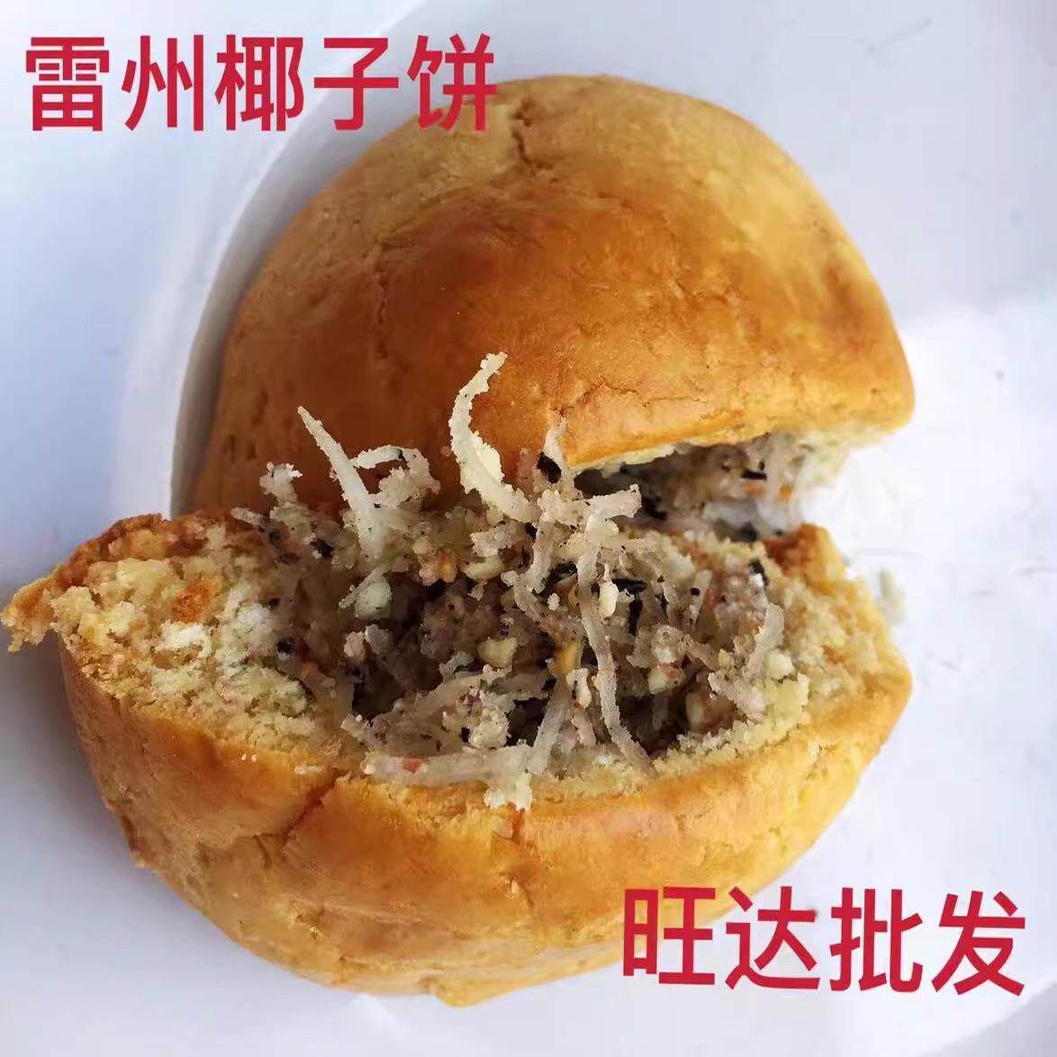 雷州特产小食椰子饼 湛江酥饼零食 椰子饼椰丝芝麻花生糕点椰丝饼
