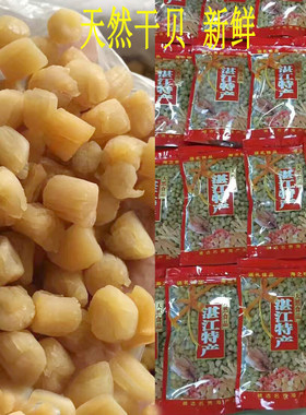 湛江特产海鲜 状元岛 干贝 元贝 干贝丁 天然扇贝丁250g瑶柱干货
