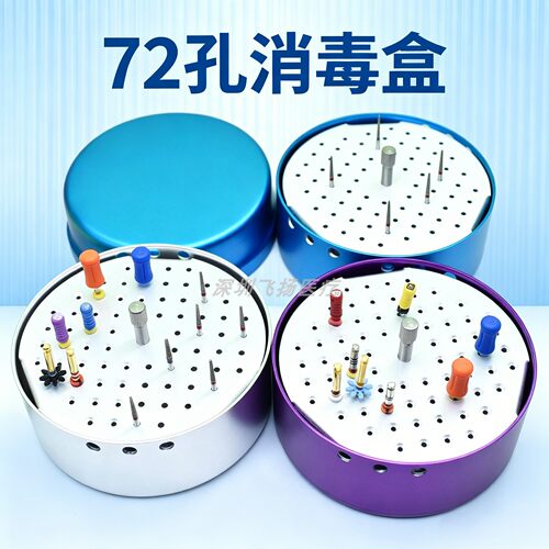 牙科圆形72孔车针扩大针锉消毒盒
