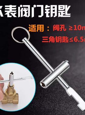 自来水表前阀门钥匙水龙头内三角锁闭起子闸阀扳手开关配件
