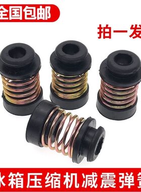 一套4个冰箱冰柜压缩机减震垫电机机头防震脚橡胶垫避震弹簧脚垫