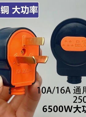 【6500W】大功率10A通用三插头三孔插头三相电纯铜三脚插头不带线