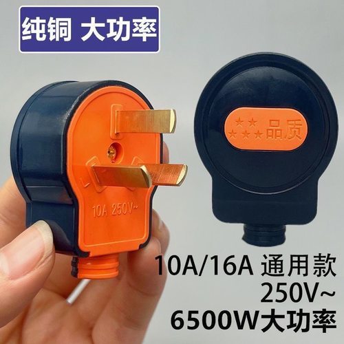 【6500W】大功率10A通用三插头三孔插头三相电纯铜三脚插头不带线