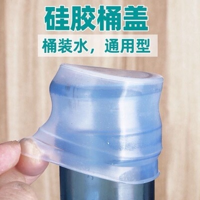 桶装水硅胶盖矿泉水桶盖密封食品级重复18.9大水桶通用纯净水桶盖