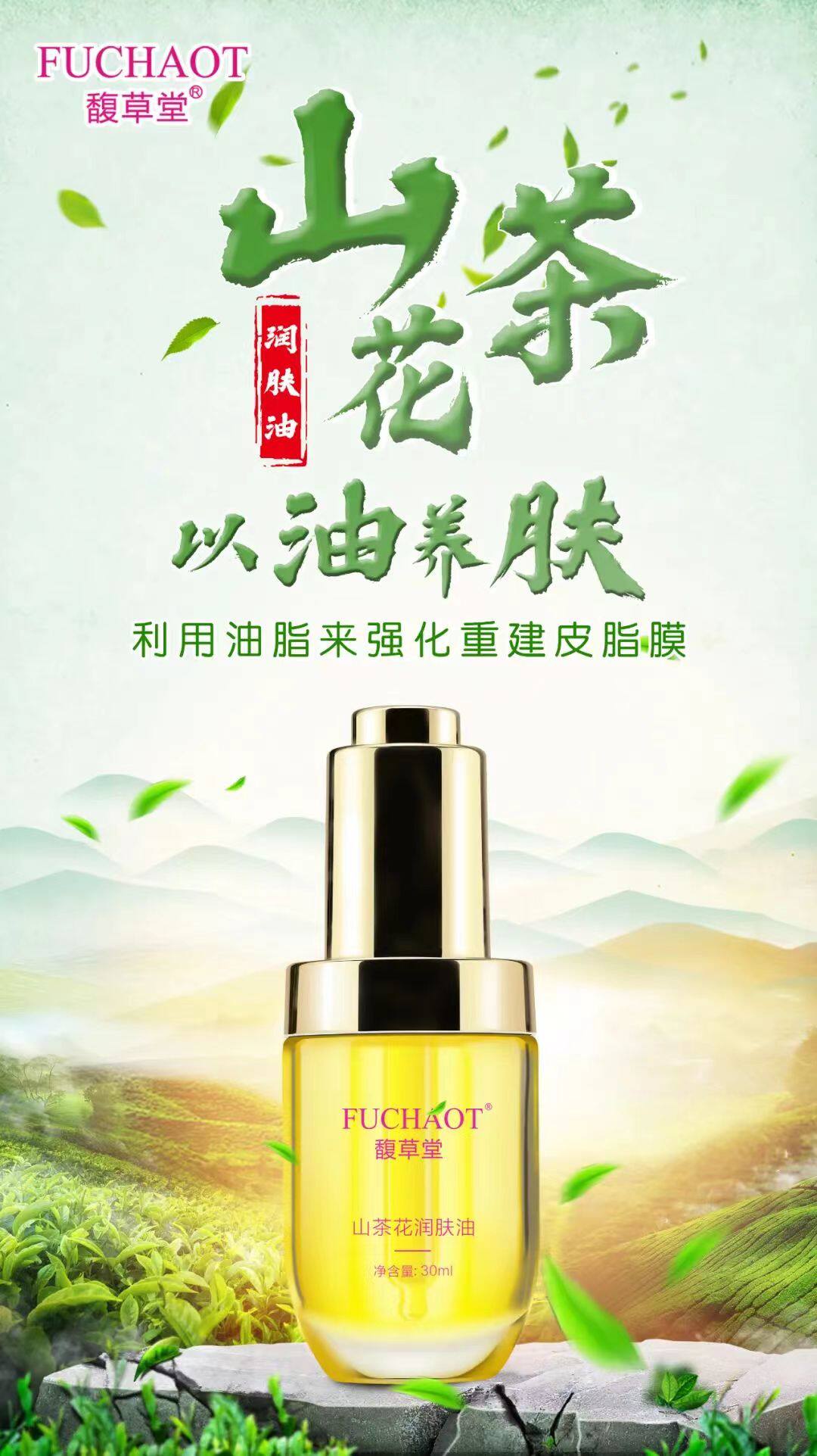 馥草堂保湿护肤精华油