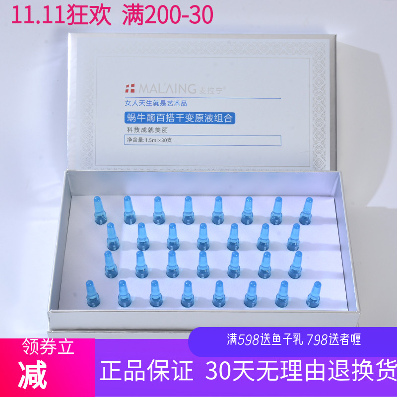 麦拉宁 美容院正品 蜗牛酶百搭千变原液组合1.5ml*30支包邮