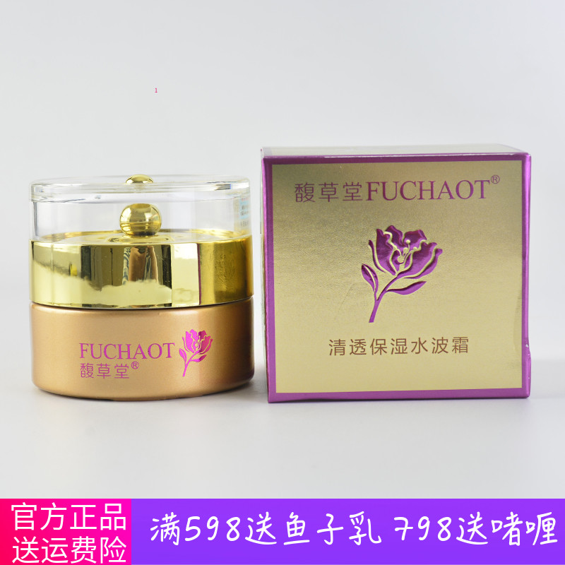 馥草堂 美容院正品清透保湿水波霜30g 新包装 带防伪 包邮 FC-026