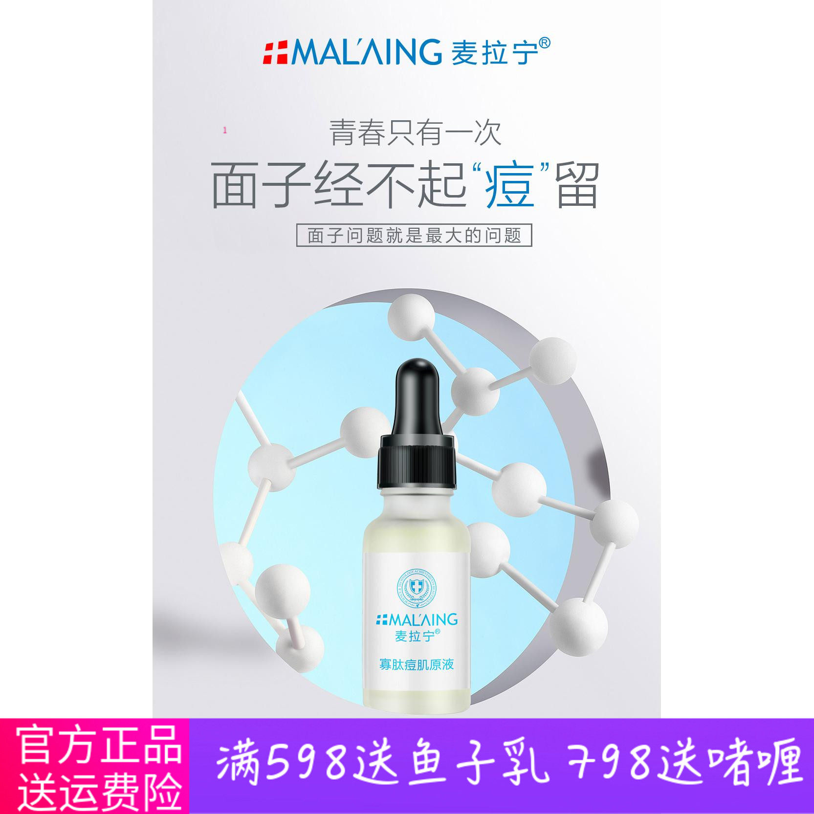 麦拉宁护肤品正品 寡肽痘肌原液20ML 畅通毛孔缓解痘痘精华