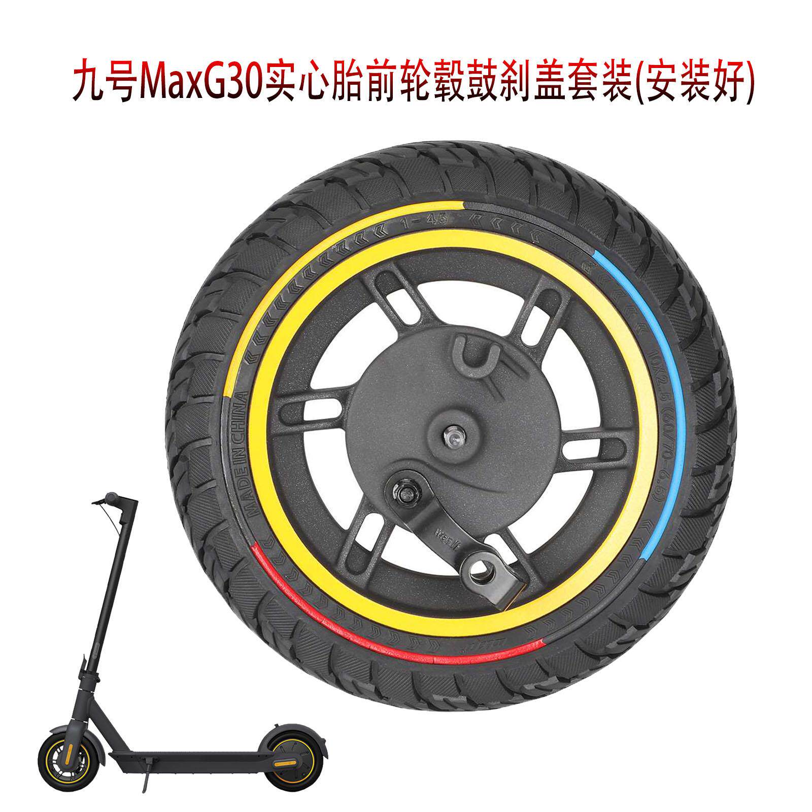 9号电动滑板车G30 MAX前轮毂10x2.50越野实心防爆胎60/70-6.5轮胎