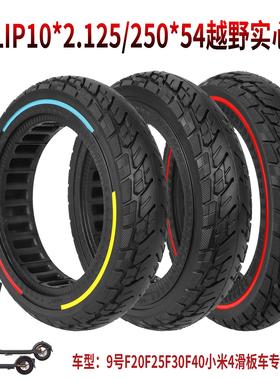 ULIP10*2.125/250*54越野实心胎9号F20F25F30F40滑板车减震防爆胎