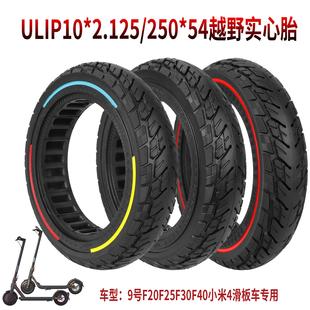 54越野实心胎9号F20F25F30F40滑板车减震防爆胎 250 ULIP10 2.125