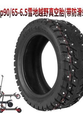 Ulip90/65-6.5雪地越野真空胎带防滑钉Zero11X电动滑板车加厚轮胎