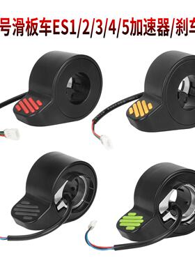 拇指指拨电动滑板车ES1/ES2/ES3指拨E22加速器减速器刹车油门
