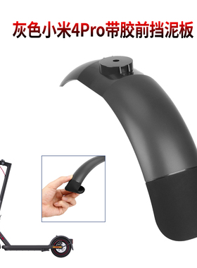 m365pro1S滑板车10寸带软胶前挡泥板4 Pro前面挡水板前轮塑料板