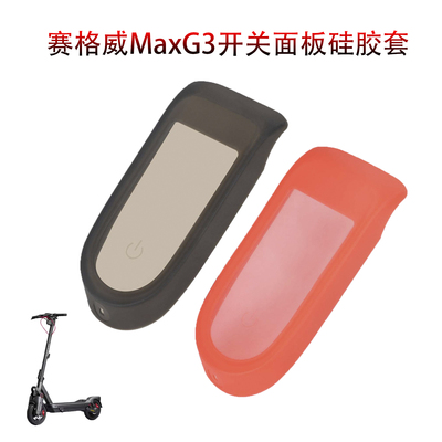 红色赛格威MaxG3开关面板硅胶套
