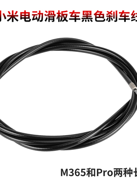 用于小咪滑板车M365 pro1S后碟刹刹车线黑色后面碟刹闸线刹车管线