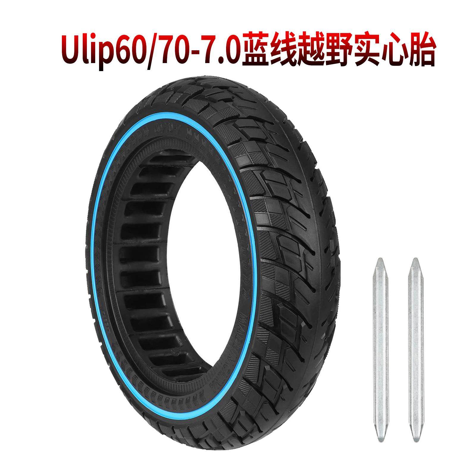 Ulip60/70-7.0蓝线越野实心胎4Pro电动滑板车专用防爆减震蜂窝胎