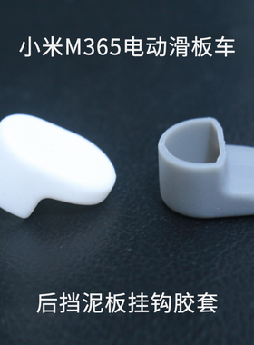 pro1s滑板车后挡泥板挂钩胶件M365踏板车泥土后挡板硅胶保护套