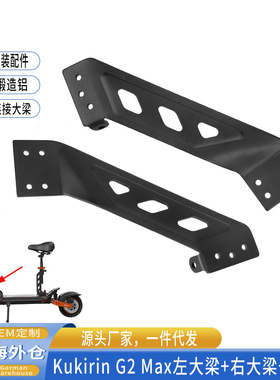 原装Kukirin G2 Max左右大梁前端锻造连接梁酷麒麟电动滑板车配件