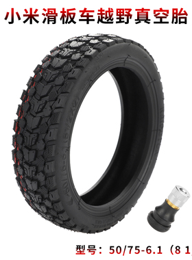 m365pro1s滑板车8.5寸越野真空胎 50/75-6.1（8 1/2*2）防爆轮胎