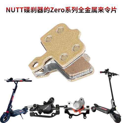 Zero电动滑板车全金属来令片GT2