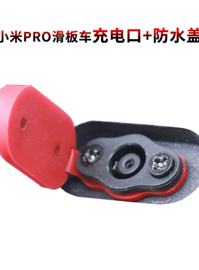 m365pro1s滑板车Pro2充电口防水盖 升级款踏板车磁吸盖板防尘盖