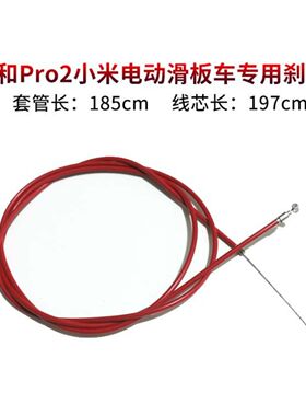 电动滑板车M365 Pro2 1S刹车线红色刹车拉闸线急停碟刹制动线