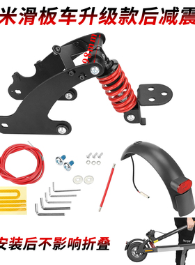 1代电动滑板车改装前后减震器M365 1S Propro2踏板车避震带挡泥板