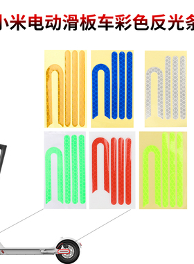 pro21s滑板车彩色反光条M365 Pro踏板车前后轮侧面盖子反光贴纸