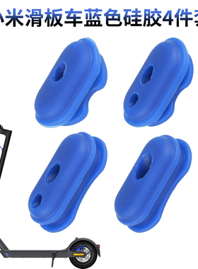 M365pro1s滑板车通用蓝色硅胶套电动踏板车刹车线固定过线配件