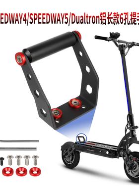 Ulip铝制提手SPEEDWAY4~5/Dualtron电动滑板车铝合金手柄后支架