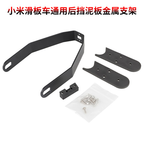 小咪滑板车后挡泥板金属支架通用