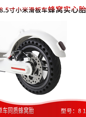 M365/1S滑板车8.5寸实心胎 黑色耐磨减震免充气橡胶蜂窝胎送撬棒