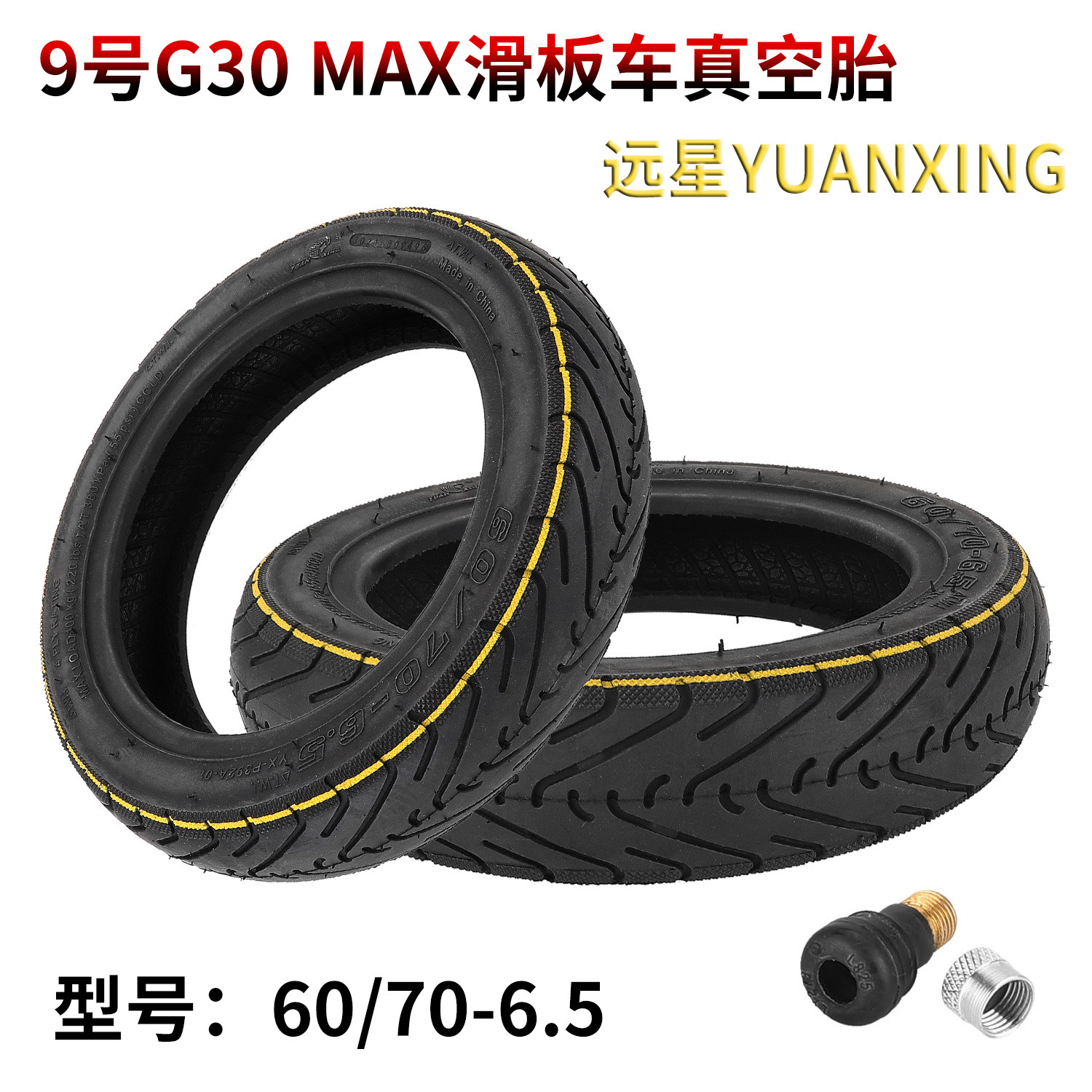远星yuanxing 60/70-6.5真空胎 9号电动滑板车max g30轮胎带气嘴