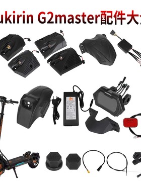 原装Kukirin G2Master前后挡泥板充电器四侧边灯高亮尾灯电机螺帽
