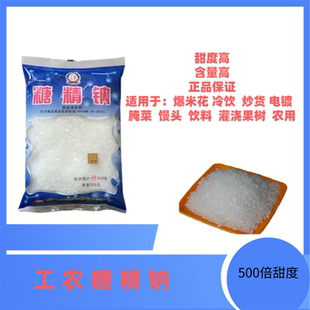 糖精钠工农牌颗粒 食用糖精500倍甜度食品级 甜味剂原装500g