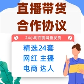 电商网络网红达人抖音主播直播签约带货销售合作协议合同范本模板