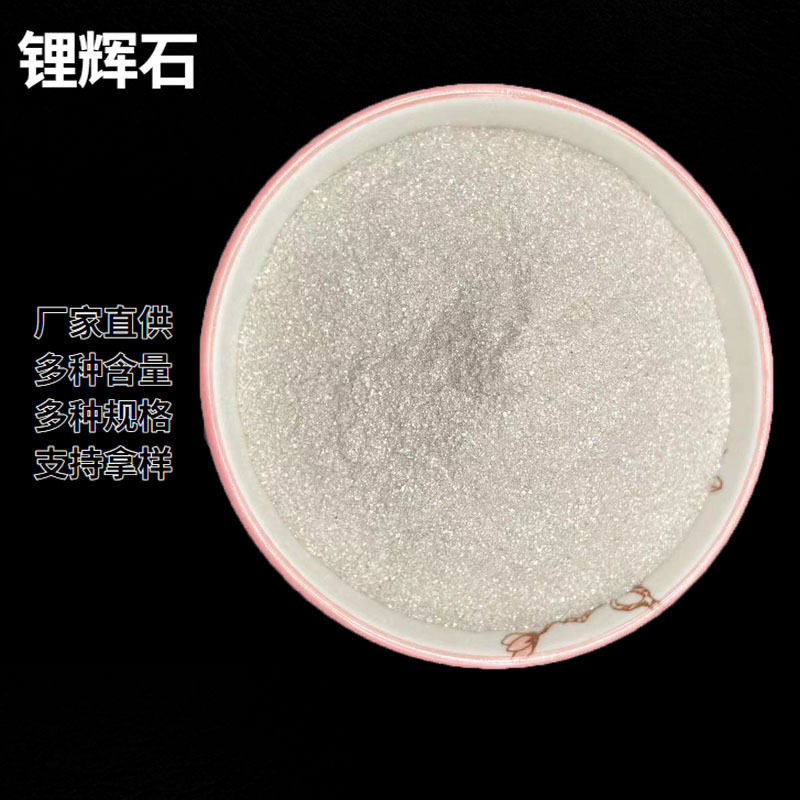 陶瓷级煅烧锂辉石细粉 玻璃熔块釉料冶金铸造耐火材料用锂辉石粉