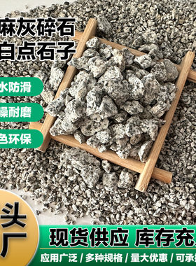 黑白点黑白花石子建筑碎石花岗岩