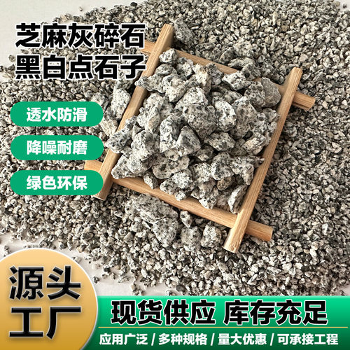 黑白点黑白花石子建筑碎石花岗岩
