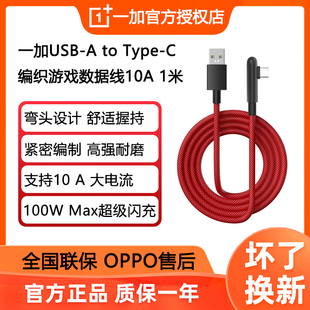 原装 一加10A编织游戏数据线弯头数据线大电流supervooc超级闪充100w一加13 ace3 数据线OPPO快充数据线