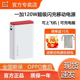 一加 120W超能舱超级闪充移动电源充电宝可上飞机OPPO SUPERVOOC