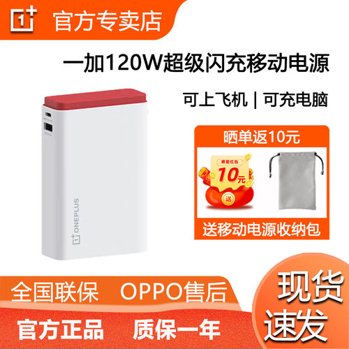 一加120W超能舱超级闪充移动电源