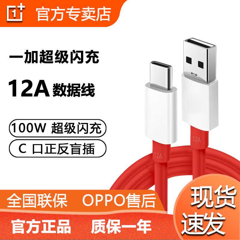 一加12A原装数据线100W超级闪充