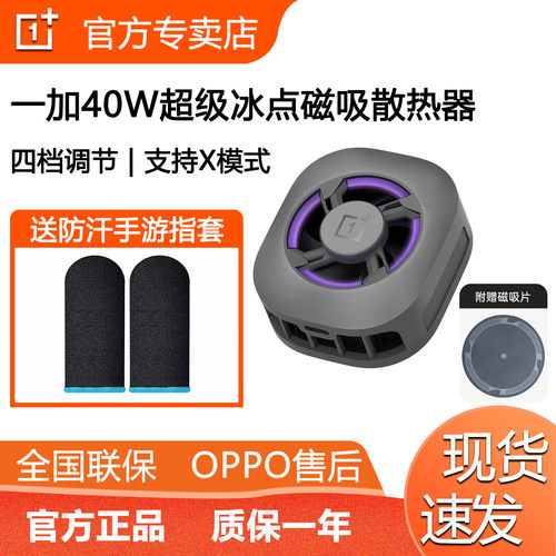 一加40W超级冰点磁吸散热器