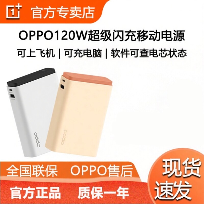 OPPO 120W超能舱超级闪充移动电源充电宝可上飞机 一加 SUPERVOOC